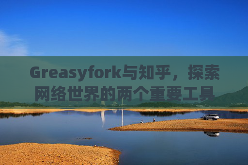 Greasyfork与知乎，探索网络世界的两个重要工具