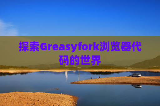 探索Greasyfork浏览器代码的世界