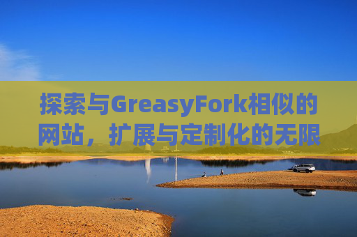 探索与GreasyFork相似的网站，扩展与定制化的无限可能